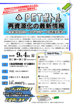『全国 PET ボトル独自ルートアンケート結果報告』 事例①『PET ボトル