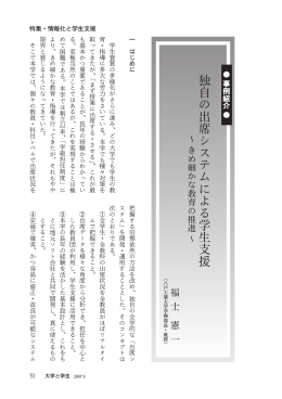 独自の出席システムによる学生支援～