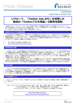 リクルート、「Twitter Ads API」を活用した独自の『Twitterプロモ商品』の