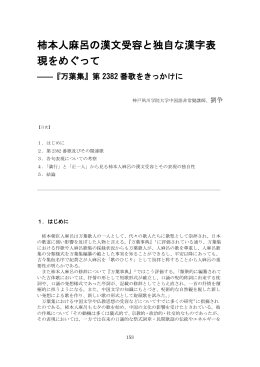 柿本人麻呂の漢文受容と独自な漢字表現をめぐって