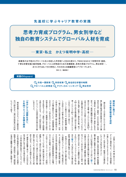 男女別学など 独自の教育システムでグローバル
