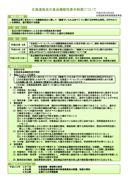 北海道独自の食品機能性表示制度について（概要）（PDF）