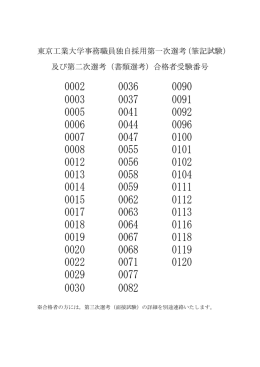 東京工業大学事務職員独自採用第一次選考（筆記試験） 及び第二次
