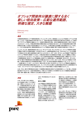 オフショア間接持分譲渡に関する全く 新しい税収政策―広範な