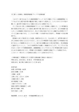 全く新しい治療法、傍頚部神経根ブロックの治療成績
