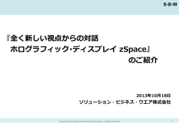 『全く新しい視点からの対話 ホログラフィック・ディスプレイ zSpace』 のご