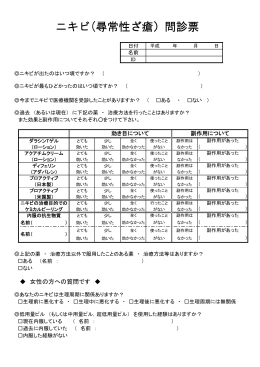 ニキビ(尋常性ざ瘡）問診票