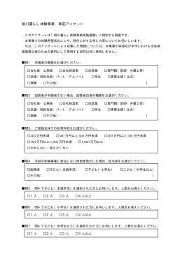 柳川暮らし体験事業 事前アンケート