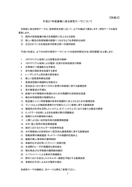 1 【別紙3】 平成27年度募集に係る研究テーマについて