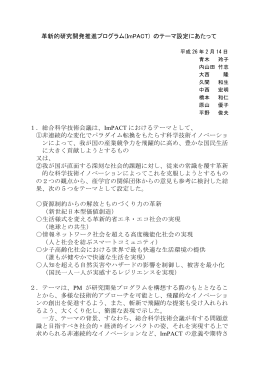 革新的研究開発推進プログラム(ImPACT) のテーマ設定にあたって 1