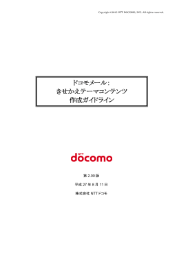 ドコモメール： きせかえテーマコンテンツ 作成ガイドライン