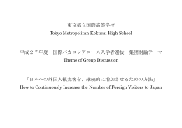 集団討論 テーマ - 東京都立国際高等学校