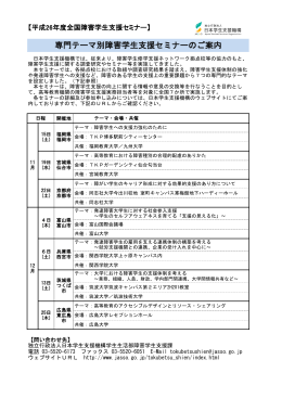 専門テーマ別障害学生支援セミナーのご案内