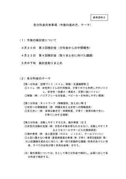 各分科会共有事項（今後の進め方、テーマ） （1）今後の検討会について 3