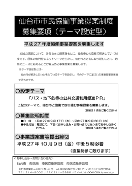 仙台市市民協働事業提案制度 募集要項（テーマ設定型） (PDF:528KB)