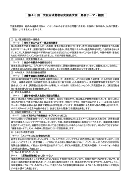 第48回 大阪府消費者研究発表大会 発表テーマ・概要