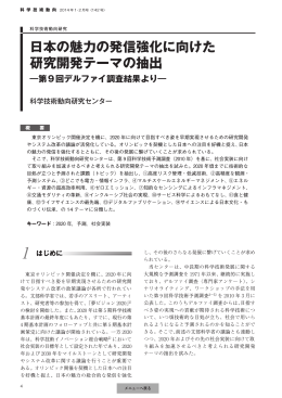 日本の魅力の発信強化に向けた 研究開発テーマの抽出 ―第9回