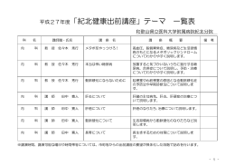 「紀北健康出前講座」テーマ 一覧表