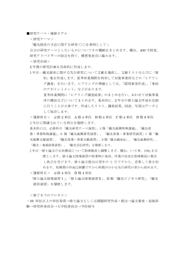 研究テーマ・履修モデル ＜研究テーマ＞ 「観光経営の手法に関する研究
