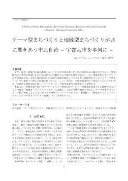 テーマ型まちづくりと地縁型まちづくりが共 に響き