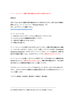 テーマ・セッション：国際心理学会議 2016 の新たな