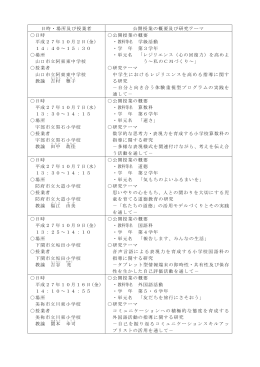 日時・場所及び授業者、公開授業の概要及び研究テーマ （PDF