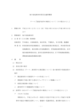 - 1 - 旭川家庭裁判所委員会議事概要 テーマ『家庭内紛争の解決