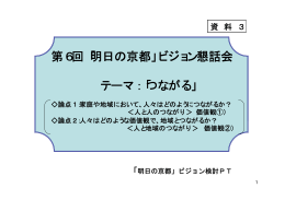 第6回「明日の京都」ビジョン懇話会 テーマ：「つながる」