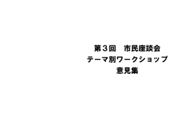 第3回テーマ別意見まとめ [257KB pdfファイル]