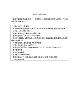 研究テーマについて（PDF：90KB）