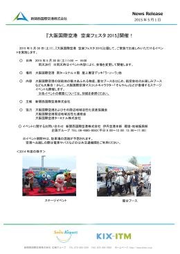 『大阪国際空港 空楽フェスタ2015』開催！