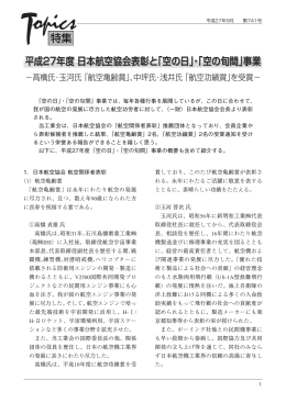 「空の日」・「空の旬間」事業 - 社団法人・日本航空宇宙工業会