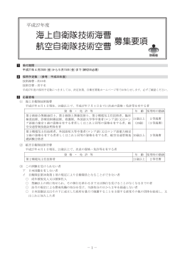 海上自衛隊技術海曹 募集要項 航空自衛隊技術空曹