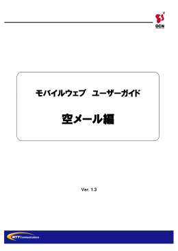 ユーザガイド「空メール編」