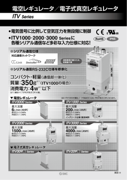 電空レギュレータ／電子式真空レギュレータ