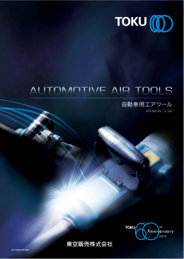 東空販売株式会社 自動車用エアツール