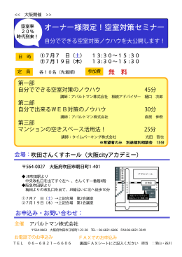 オーナー様限定！空室対策セミナー