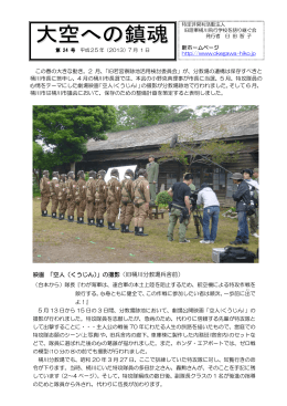 「空人（くうじん）」の撮影 - 旧陸軍桶川飛行学校を語り継ぐ会