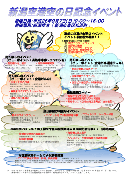 空の日 - 新潟空港