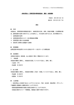 空家空室対策推進協会 趣旨および会員規約