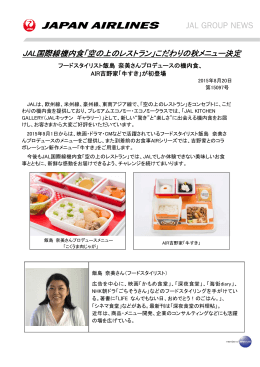 JAL国際線機内食「空の上のレストラン」こだわりの秋メニュー決定