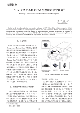 NGV システムにおける空燃比の学習制御 技術紹介