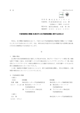 代表取締役の異動（社長交代）及び取締役異動に関するお知らせ
