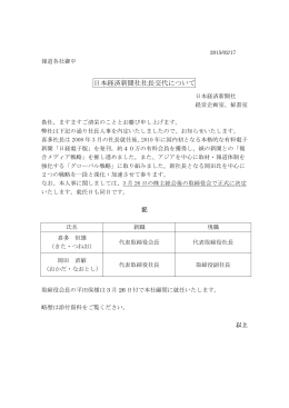 日本経済新聞社社長交代について