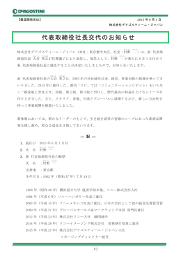 代表取締役社長交代のお知らせ - DeAGOSTINI デアゴスティーニ