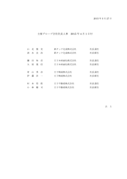 主要グループ会社社長人事 2015 年 4 月 1 日付