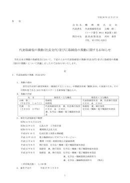 代表取締役の異動(社長交代)並びに取締役の異動に関するお知らせ