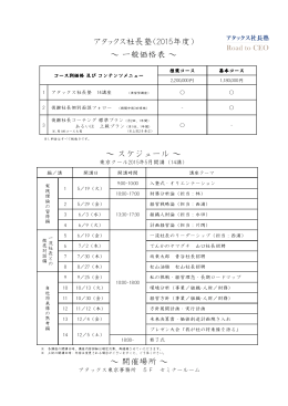 アタックス社長塾（2015年度） ～ スケジュール ～ ～ 一般価格表