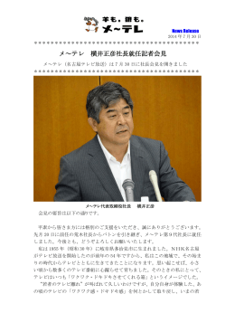 メ～テレ 横井正彦社長就任記者会見
