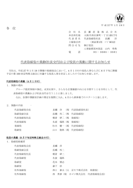 代表取締役の異動（社長交代）および役員の異動に関する